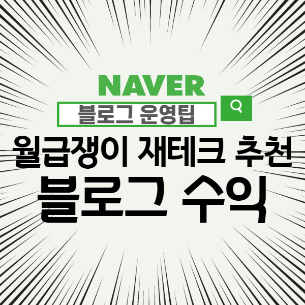  월급쟁이 재테크 - 글쓰면서 돈버는 방법, 네이버 블로그 수익 애드포스트 입금