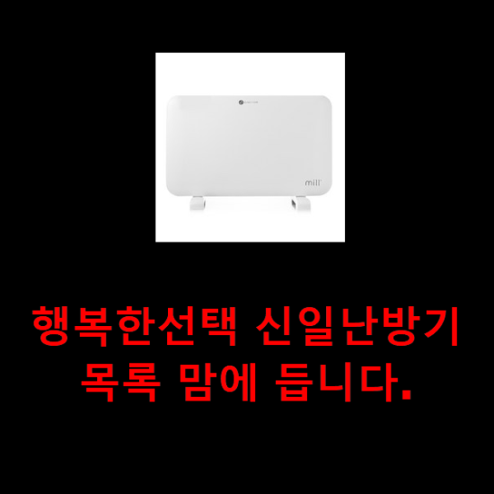  행복한선택 신일난방기 목록 맘에 듭니다.