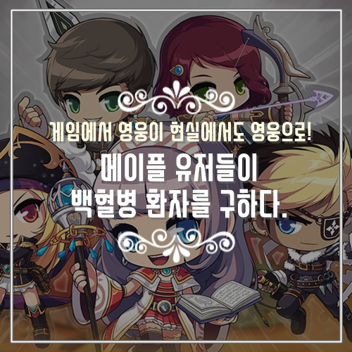  추천 게임은 문화가 맞다! 메이플 유저들 백혈병 환자를 구하다.
