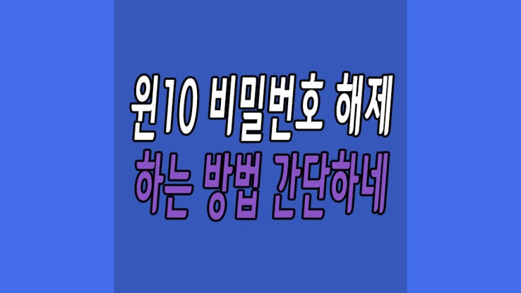  윈10 비밀번호 해제 10초만에 해결