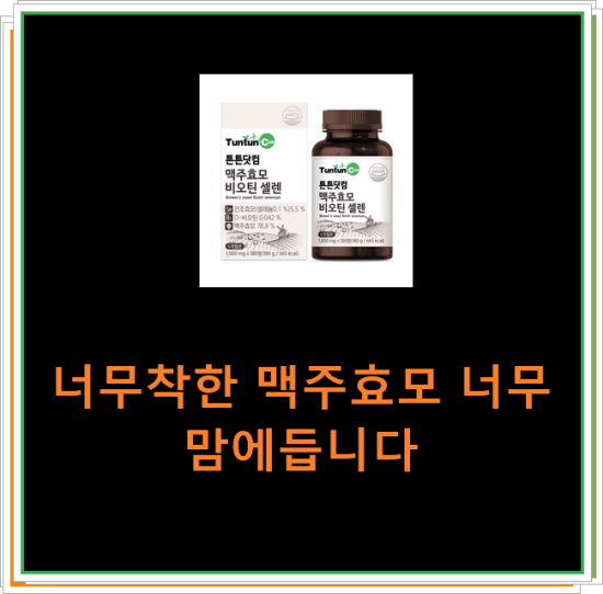 너무착한 맥주효모 너무 맘에듭니다 너무착한 맥주효모 너무 맘에듭니다