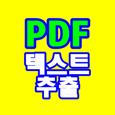  PDF에서 텍스트 추출하기