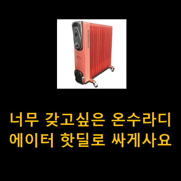  너무 갖고싶은 온수라디에이터 핫딜로 싸게사요