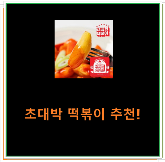 초대박 떡볶이 추천! 초대박 떡볶이 추천!