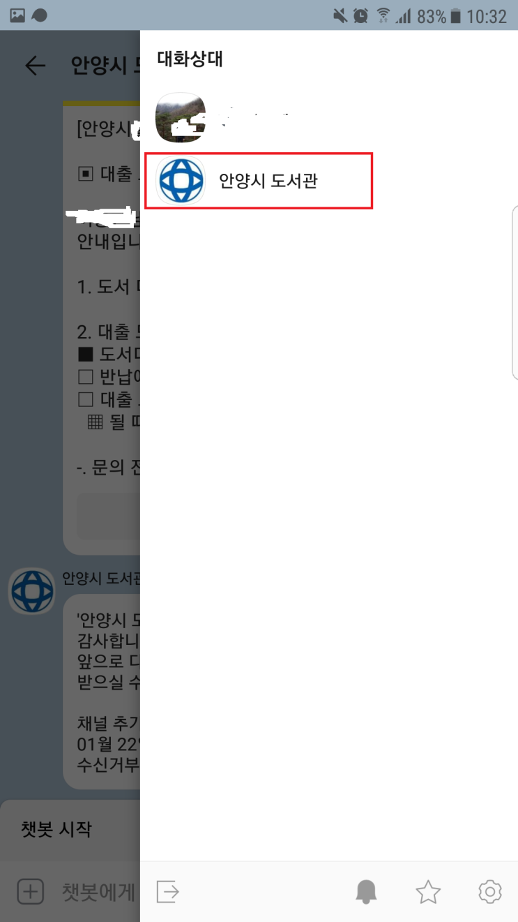  카카오톡 추가한 채널 제거 (삭제) 하기