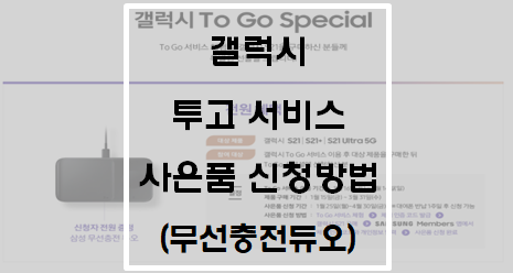  갤럭시 투고 서비스 사은품 신청방법(1월 25일부터 신청가능)(무선충전듀오)