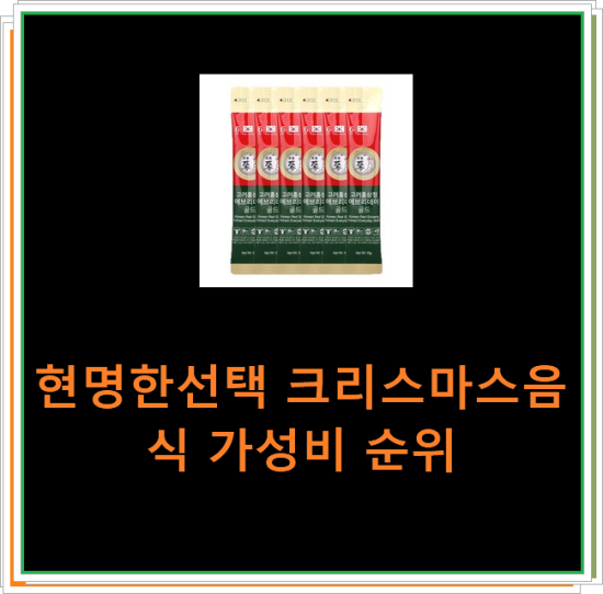 현명한선택 크리스마스음식 가성비 순위