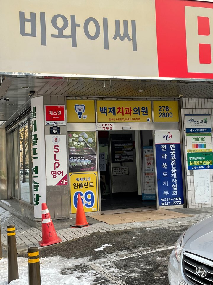  전주서신동 케어는 신시가지치과에서