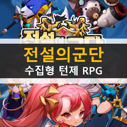 전설의 군단 리세마라 등급표 추천 영웅 수집형 턴제 RPG 모바일 게임 가이드 공략 & 쿠폰