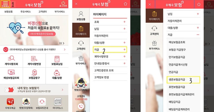  중도 생존보험금(숨은 보험금 찾기) 우체국 어플로 신청 방법