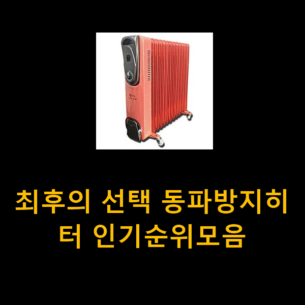  최후의 선택 동파방지히터 인기순위모음