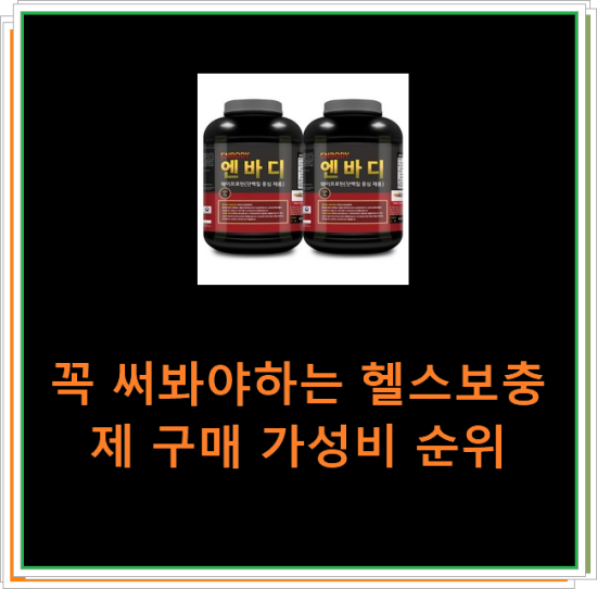 꼭 써봐야하는 헬스보충제 구매 가성비 순위 꼭 써봐야하는 헬스보충제 구매 가성비 순위