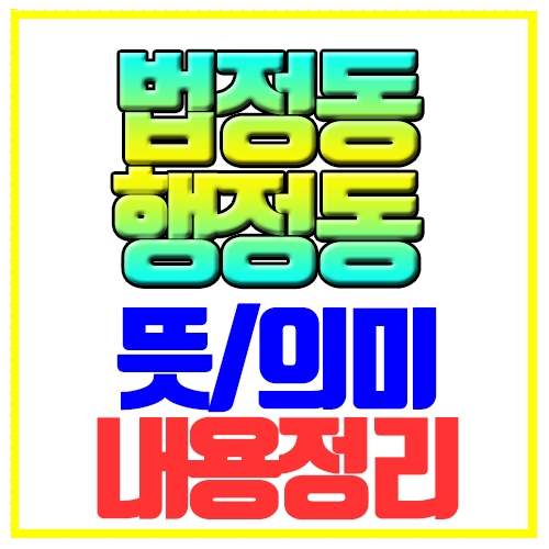  법정동 행정동 뜻하는 의미 알아보기