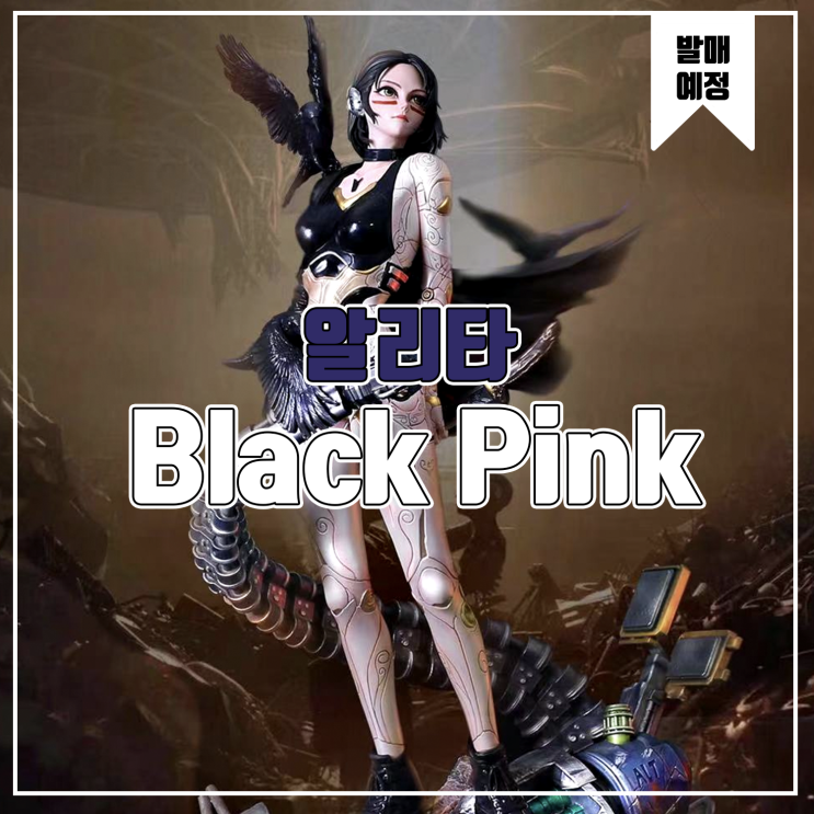 [소식] Black Pink 알리타:배틀 엔젤