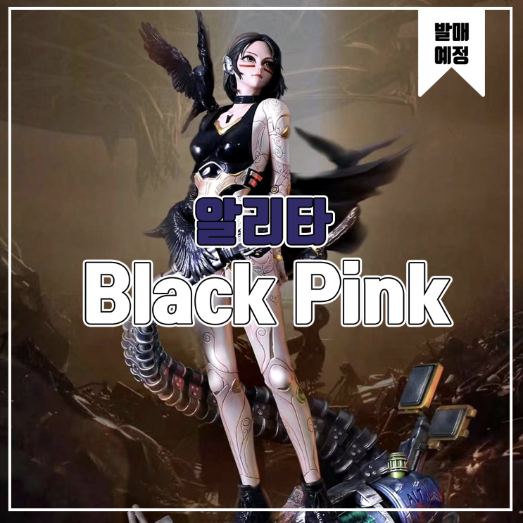  [소식] Black Pink 알리타:배틀 엔젤