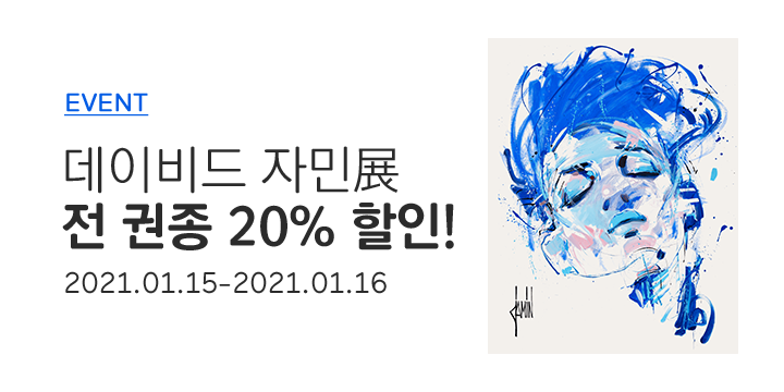코로나 19 속 긍정의 에너지를 주는 데이비드 자민 展
