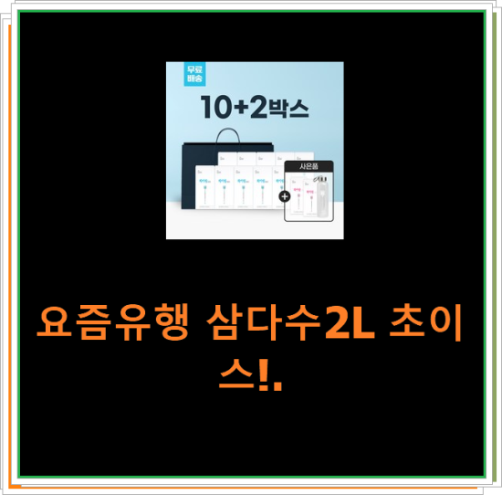 요즘유행 삼다수2L 초이스!. 요즘유행 삼다수2L 초이스!.