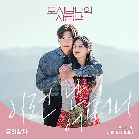  [MV] 유리상자 _ 이런 난 어떠니 (도시남녀의 사랑법 OST Part.4) [가사/뮤비]