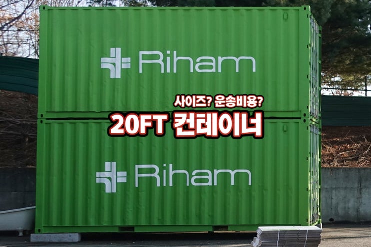  해외이사 20ft 컨테이너의 좋은 점
