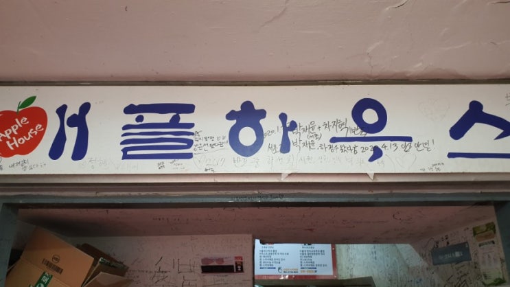 서울5대 떡볶이라는 구반포 애플하우스 방문