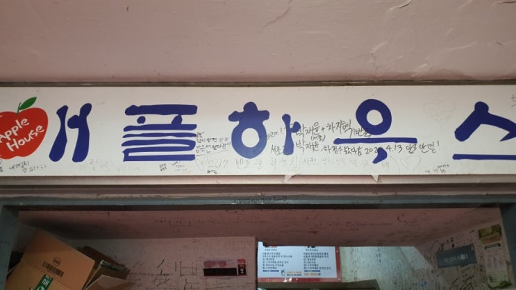  서울5대 떡볶이라는 구반포 애플하우스 방문
