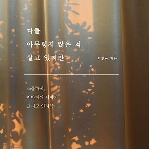  아프고도 성숙한 스물, 인터뷰 에세이 다들 아무렇지도 않은 척 살고 있지만