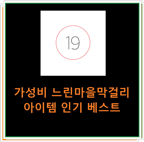 가성비 느린마을막걸리 아이템 인기 베스트 가성비 느린마을막걸리 아이템 인기 베스트