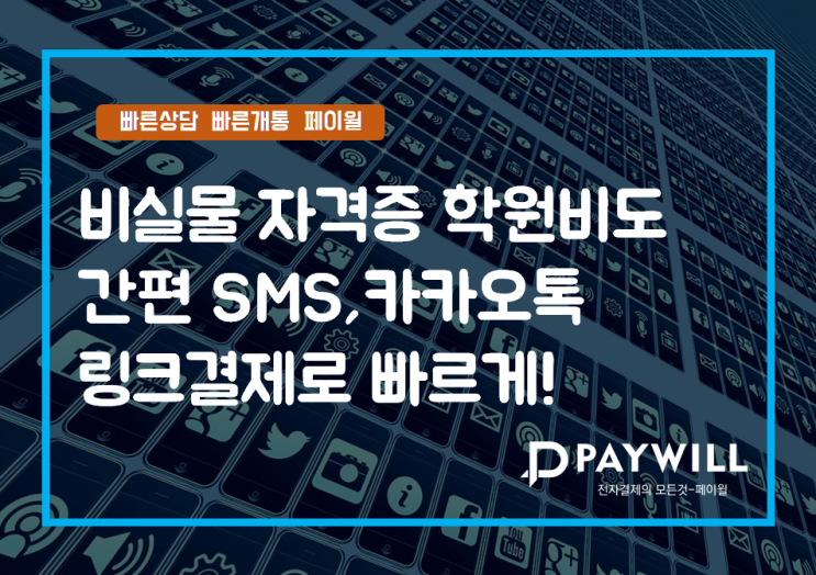  비실물 자격증 학원 교육비도 간편 SMS,카카오톡 링크결제로 빠르게! - 페이윌(PAYWILL)
