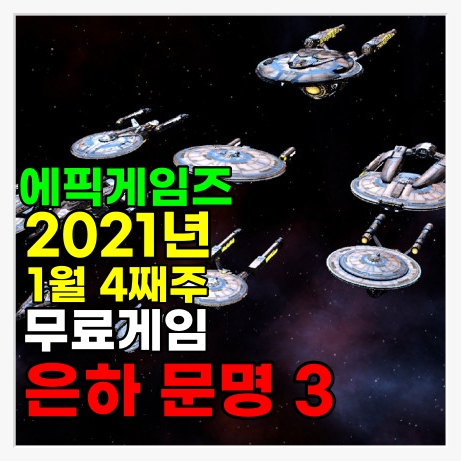 [게임행사]1월4주차 에픽무료게임 '은하문명 3 (GALACTIC CIVILIZATIONS 3) 평생 소장의 기회를 획득하세요.