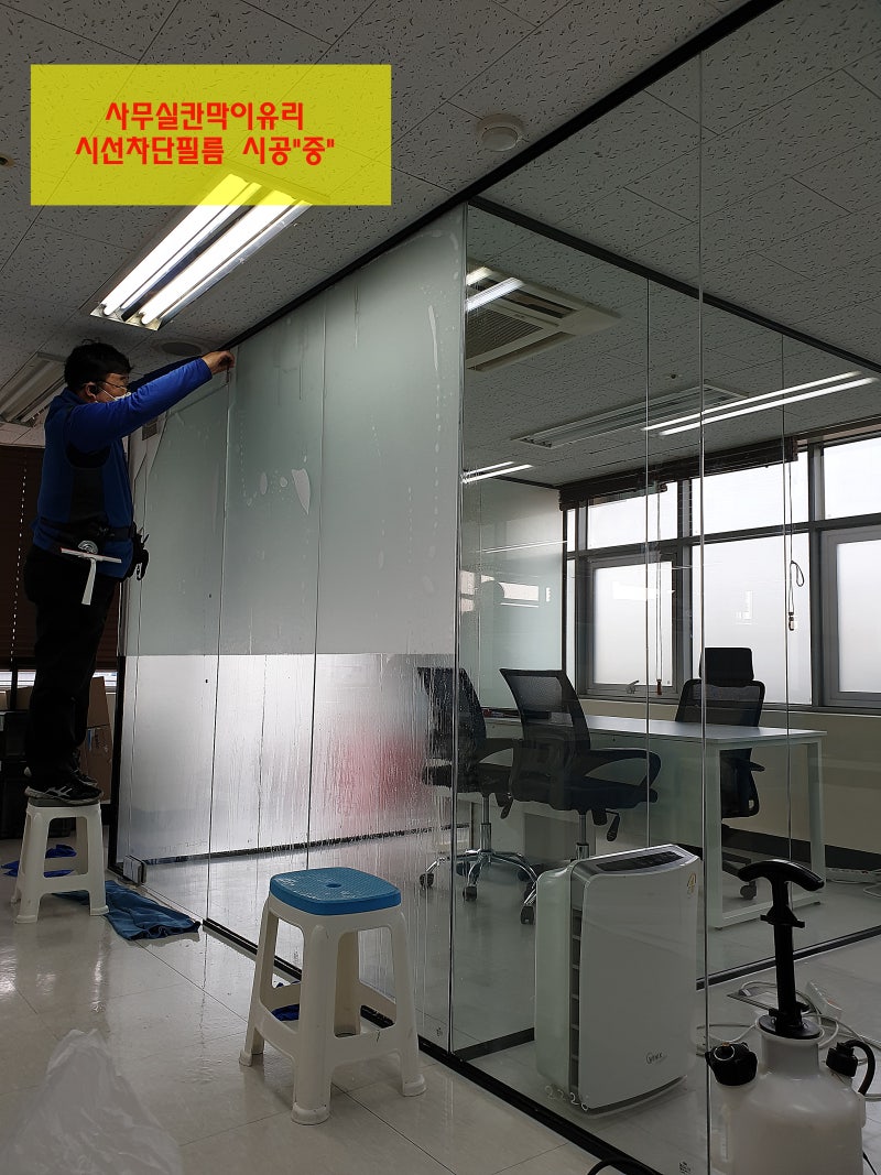 구로구 사무실 안개필름 시공으로 파티션 시선차단 방법