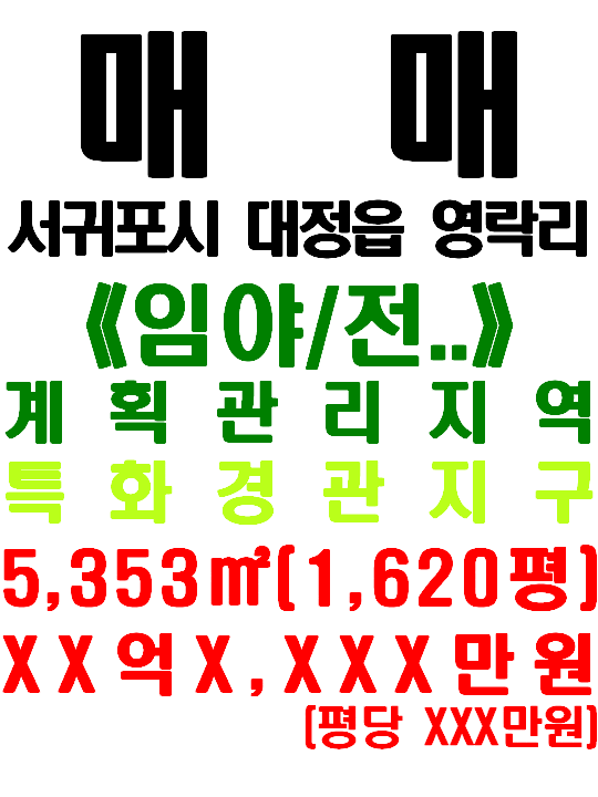  <거래완료>제주 서귀포시 대정읍 영락리 해안도로(노을해안로) 접한 제주 해안 토지 매매(매물번호 512)
