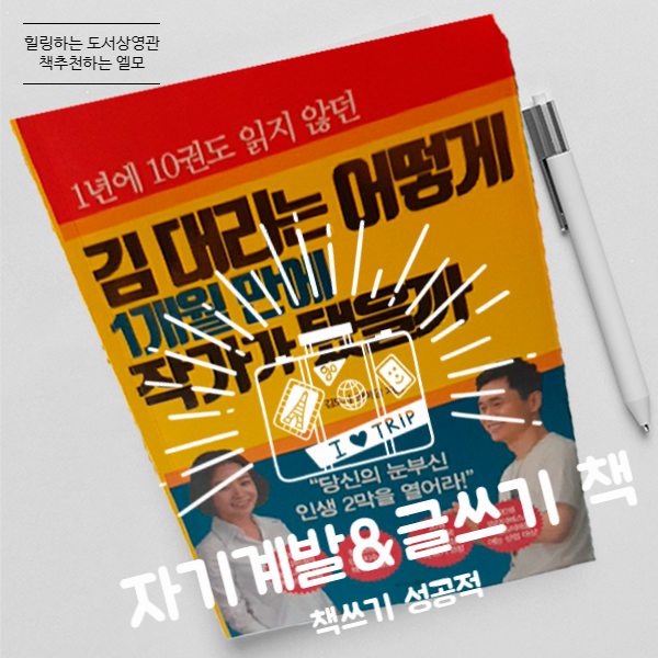  책쓰기 책 추천, 김대리는 어떻게 1개월만에 작가가 됐을까