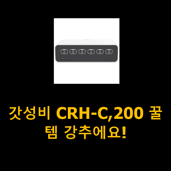 갓성비 CRH-C,200 꿀템 강추에요!