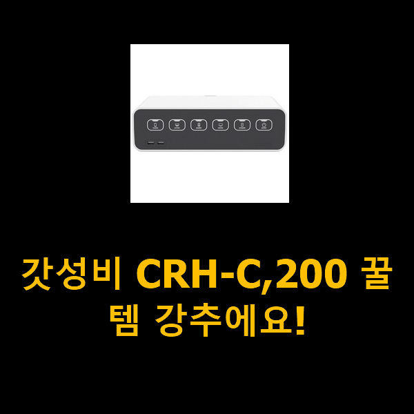  갓성비 CRH-C,200 꿀템 강추에요!