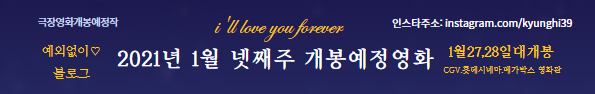 2021 개봉예정영화 세자매,북스마트,브릭무비,카운터 어택