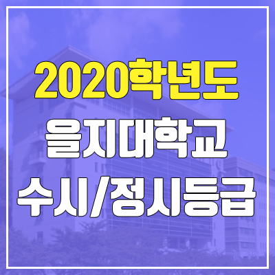 을지대학교 수시등급 / 정시등급 (2020, 예비번호)