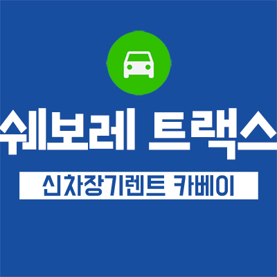  쉐보레 트랙스 신형 사전계약, 신차장기렌트 하는 방법
