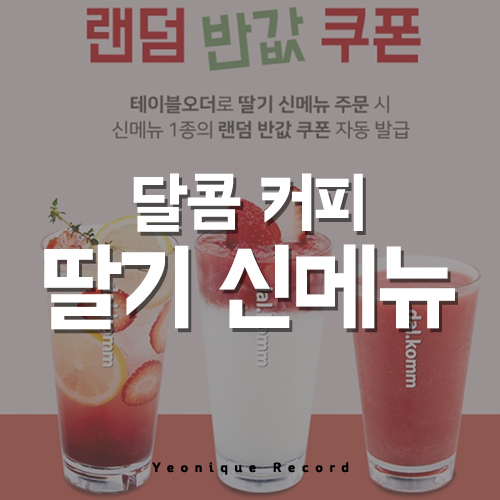  달콤커피 신메뉴 딸기 시리즈 먹어봤어요 :)