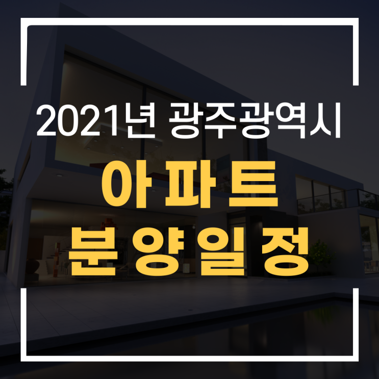  2021년 광주광역시 아파트 분양일정 -광주탑부동산-