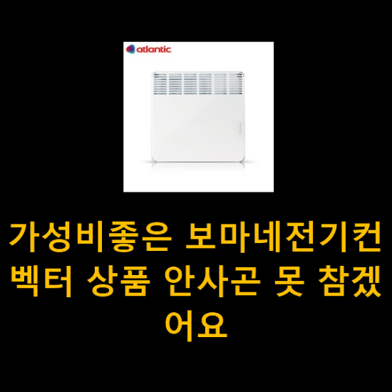  가성비좋은 보마네전기컨벡터 상품 안사곤 못 참겠어요