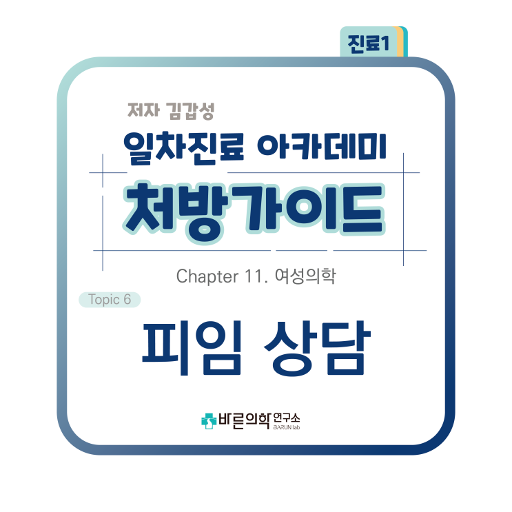  [1차진료 아카데미 처방가이드] 여성의학-피임상담:피임제/피임법/호르몬피임법/먹는피임약/복용방법/비호르몬피임법/무월경