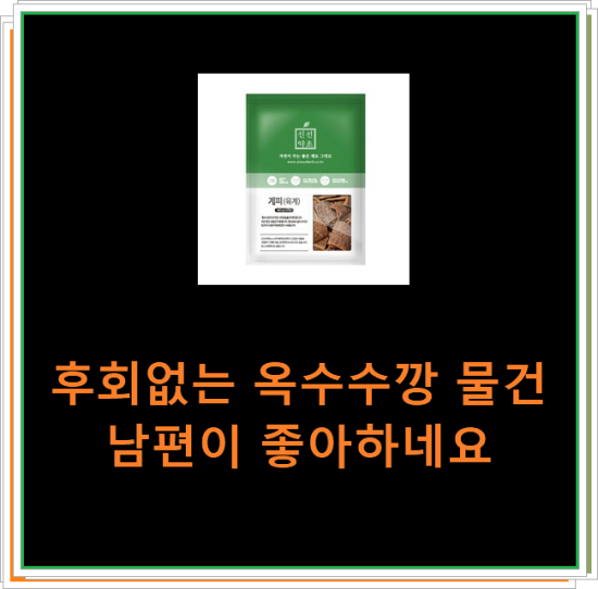 후회없는 옥수수깡 물건 남편이 좋아하네요