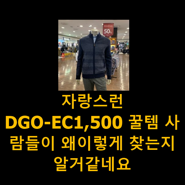  자랑스런 DGO-EC1,500 꿀템 사람들이 왜이렇게 찾는지 알거같네요