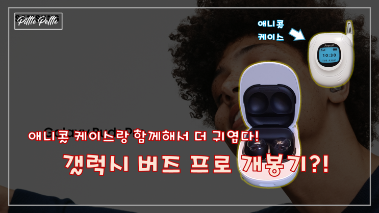  [버즈 시리즈의 큰형님] 갤럭시 버즈 프로 개봉기 (+ 애니콜 케이스)  (버즈 프로 후기 1/3)