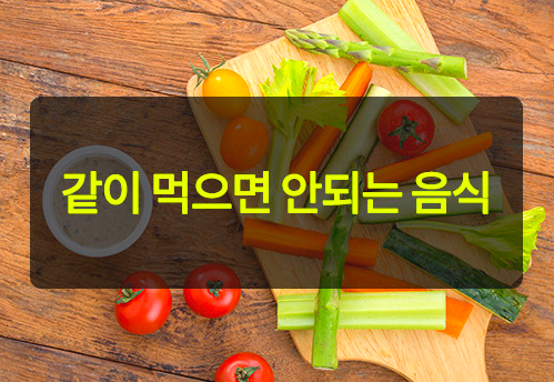  내가 몰랐던 같이 먹으면 나쁜 음식