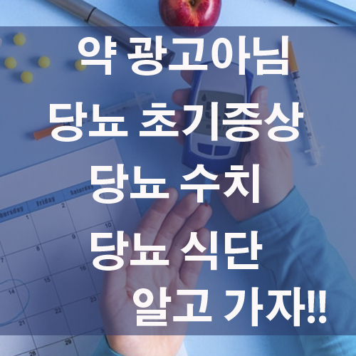  당뇨 초기증상 당뇨병 수치 그리고 식단 바로 알자!