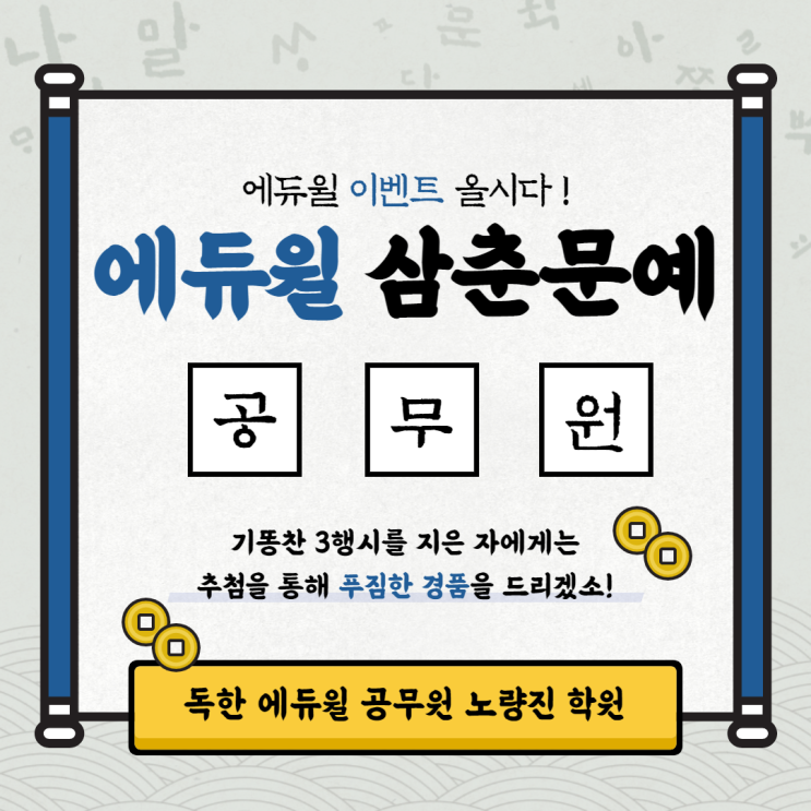  [영등포동공무원학원] 에듀윌 삼춘문예 도전하자! 경품 내려온다~