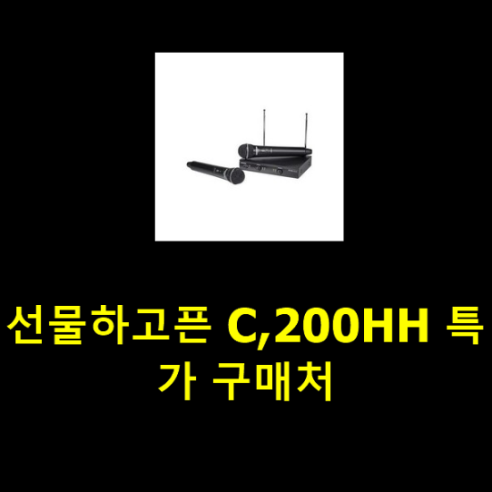 선물하고픈 C,200HH 특가 구매처 선물하고픈 C,200HH 특가 구매처
