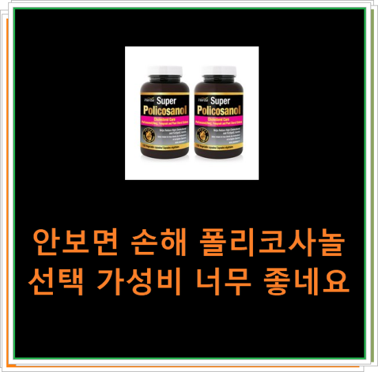 안보면 손해 폴리코사놀 선택 가성비 너무 좋네요