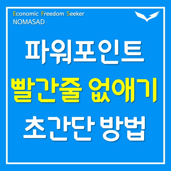 파워포인트 빨간줄 없애는 초간단 방법 파워포인트 빨간줄 없애는 초간단 방법